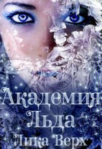 Обложка книги «Академия Льда»