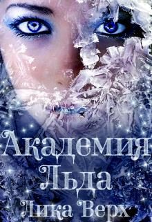 Обложка книги «Академия Льда»