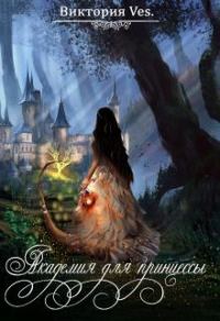 Обложка книги «Академия для принцессы»