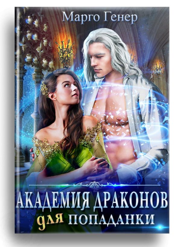 Обложка книги «Академия драконов для попаданки»