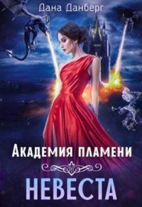 Обложка книги «Академия пламени. Невеста»
