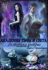 Обложка книги «Академии Тьмы и Света: Эстетика интриг»
