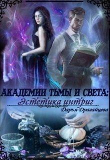Обложка книги «Академии Тьмы и Света: Эстетика интриг»