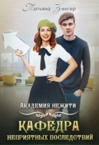 Обложка книги «Академия нежити. Кафедра неприятных последствий»
