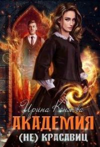 Обложка книги «Академия (не)красавиц»