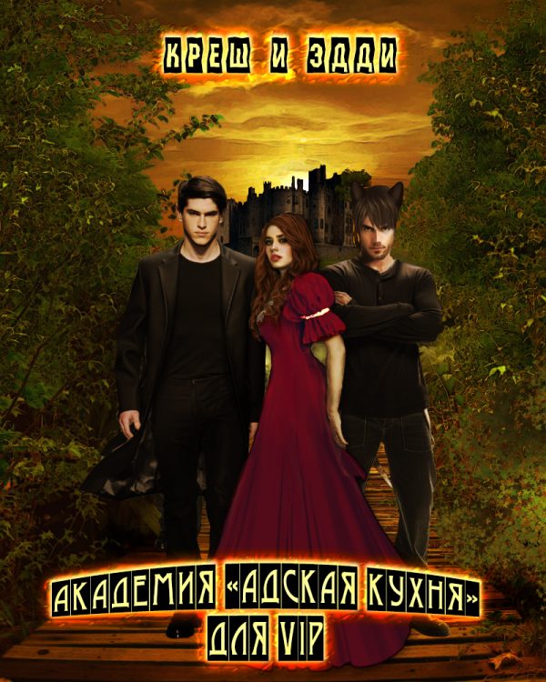 Обложка книги «Академия «Адская кухня» для VIP»