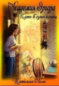 Обложка книги «Академия Эргора»