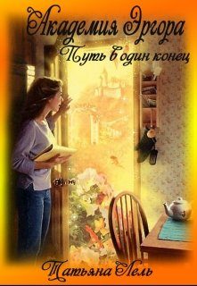 Обложка книги «Академия Эргора»