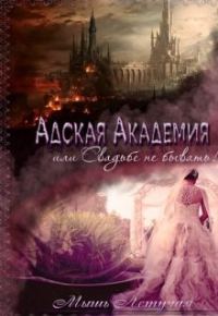 Обложка книги «Адская академия, или Свадьбе не бывать»