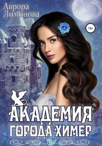Обложка книги «Академия Города Химер»
