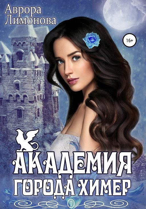 Обложка книги «Академия Города Химер»