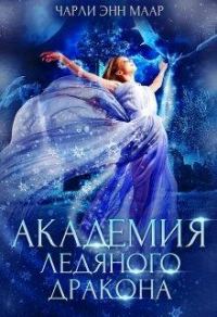 Обложка книги «Академия Ледяного Дракона»