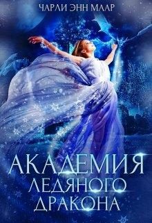 Обложка книги «Академия Ледяного Дракона»