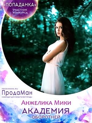 Обложка книги «Академия оборотней»
