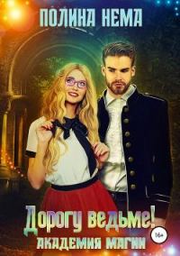 Обложка книги «Академия магии. Дорогу ведьме!»