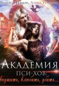 Обложка книги «Академия пси-хов: внушить, влюбить, убить...»