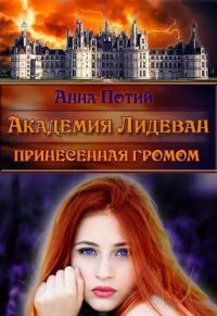 Обложка книги «Академия Лидеван. Принесенная громом»