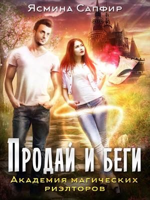 Обложка книги «Академия магических риэлторов. Продай и беги»
