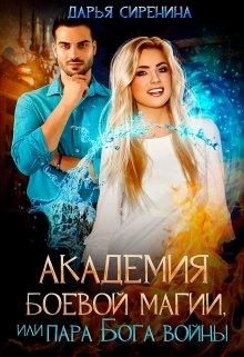 Обложка книги «Академия боевой магии, или Пара бога войны»