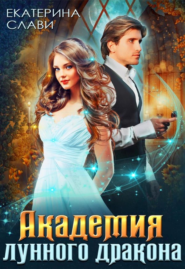 Обложка книги «Академия лунного дракона»