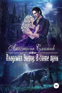 Обложка книги «В свете луны»