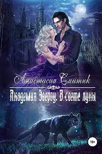 Обложка книги «В свете луны»