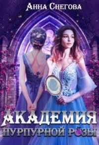 Обложка книги «Академия пурпурной розы»