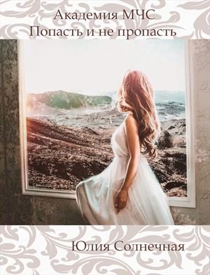 Обложка книги «Академия МЧС. Попасть и не пропасть»
