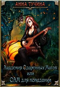 Обложка книги «Академия Одаренных Магов или Аом для попаданки»
