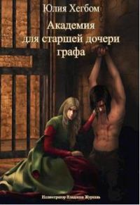 Обложка книги «Академия для старшей дочери графа»
