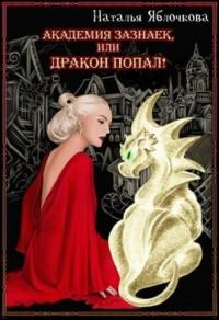 Обложка книги «Академия зазнаек, или Дракон попал»