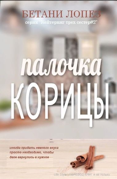 Обложка книги «Палочка корицы»