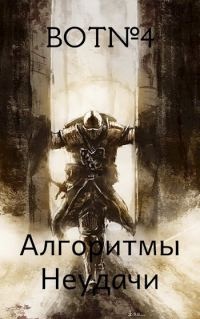 Обложка книги «Алгоритмы неудачи»