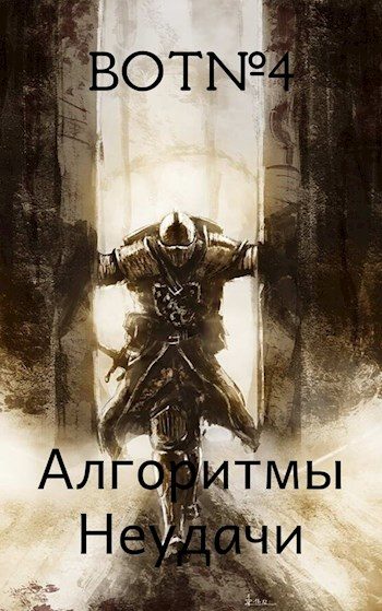 Обложка книги «Алгоритмы неудачи»