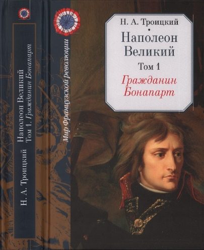 Обложка книги «Гражданин Бонапарт»