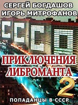 Обложка книги «Приключения либроманта 2»