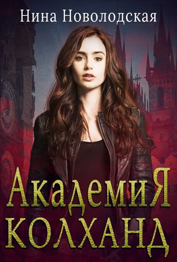 Обложка книги «Академия Колханд»
