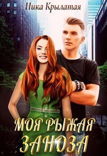 Обложка книги «Моя рыжая заноза»