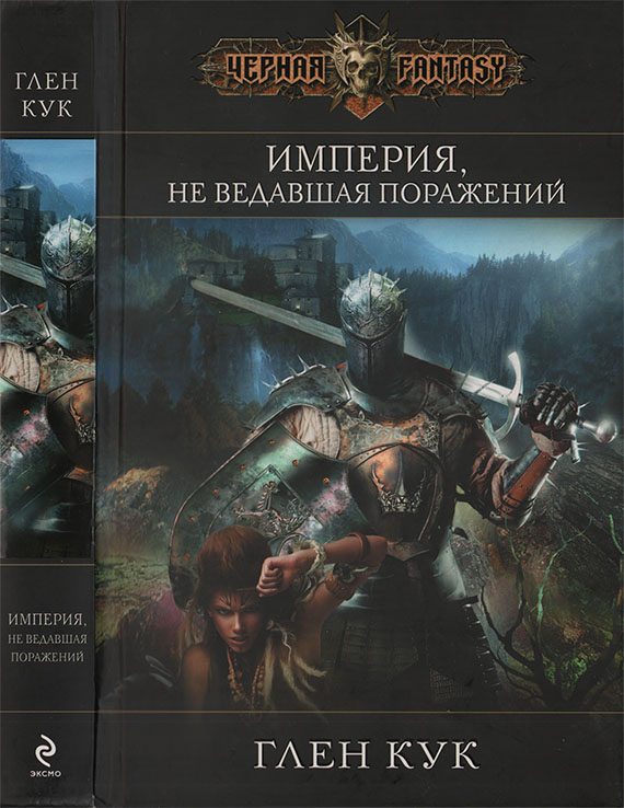 Обложка книги «Империя, не ведавшая поражений»