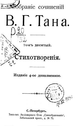 Обложка книги «Томъ десятый. Стихотворенія»
