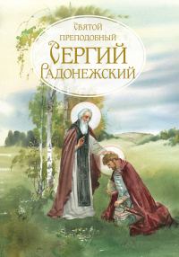 Обложка книги «Святой Преподобный Сергей Радонежский. Жизнеописание»