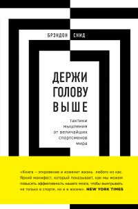 Обложка книги «Держи голову выше: тактики мышления от величайших спортсменов мира»