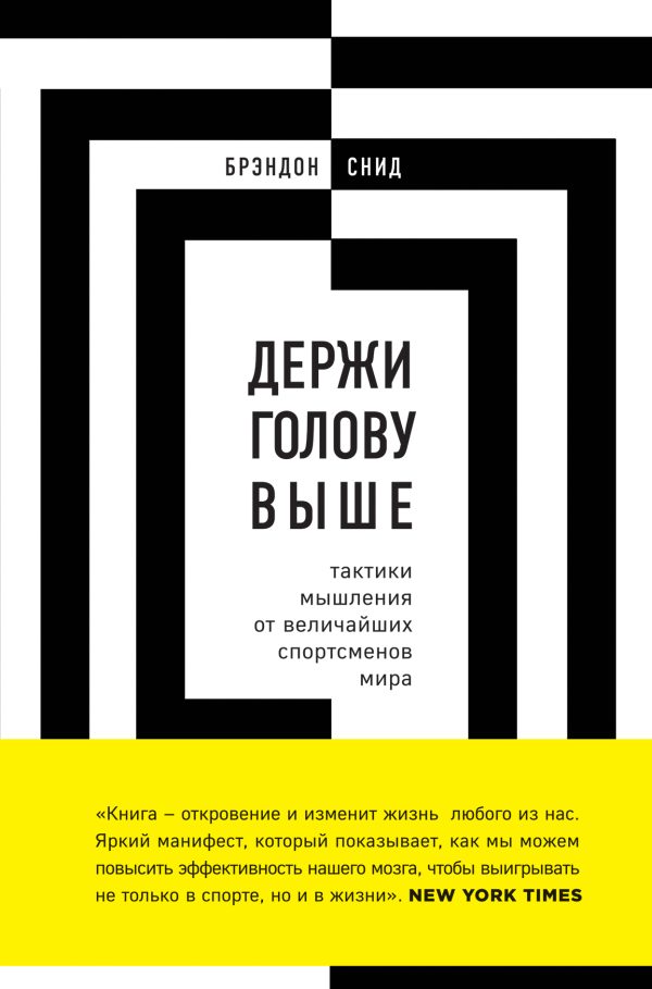 Обложка книги «Держи голову выше: тактики мышления от величайших спортсменов мира»