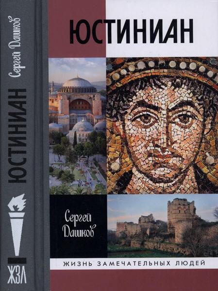 Обложка книги «Юстиниан»