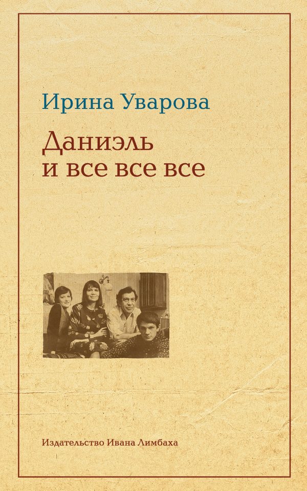 Обложка книги «Юлий Даниэль и все все все»