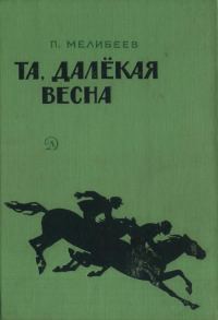 Обложка книги «Та, далекая весна»