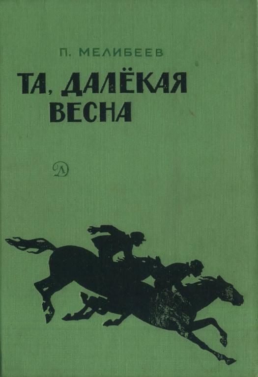 Обложка книги «Та, далекая весна»