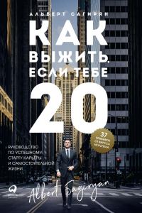 Обложка книги «Как выжить, если тебе 20»