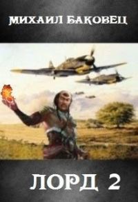 Обложка книги «Лорд 2»