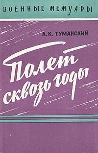 Обложка книги «Полет сквозь годы»